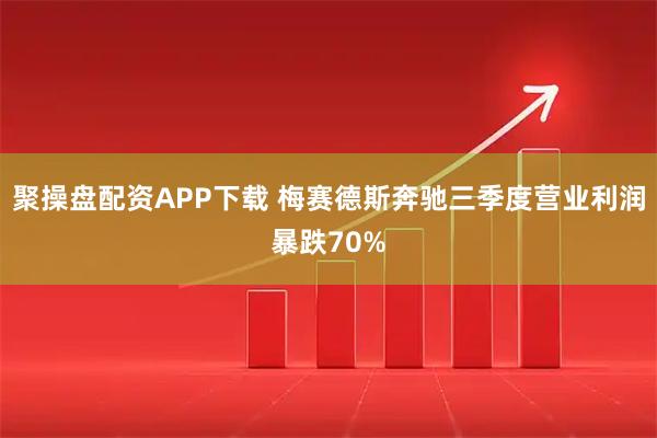 聚操盘配资APP下载 梅赛德斯奔驰三季度营业利润暴跌70%